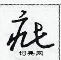 朱寿友写的硬笔草书疵