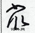 朱寿友写的硬笔草书眾
