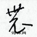 朱寿友写的硬笔草书農