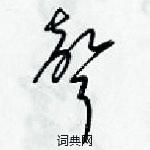 聲草書硬筆書法字典