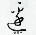 梁锦英写的硬笔草书邉