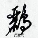 梁锦英写的硬笔草书鹂