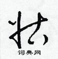 梁锦英写的硬笔草书姑