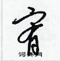 梁锦英写的硬笔草书宥