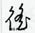 梁锦英写的硬笔草书徭