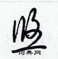 梁锦英写的硬笔草书悠