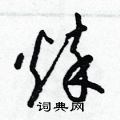 梁锦英写的硬笔草书悴