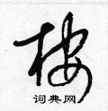 梁锦英写的硬笔草书桉