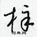 梓草书硬笔书法字典