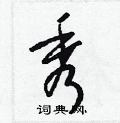 秀草書怎麼寫好看_秀硬筆草書書法_秀鋼筆草書字帖_詞典網