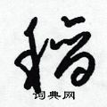 梁锦英写的硬笔草书稻