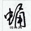 梁锦英写的硬笔草书蛹