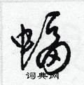 梁锦英写的硬笔草书蝠