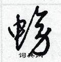 梁锦英写的硬笔草书螃