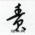 梁锦英写的硬笔草书责