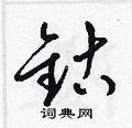 梁锦英写的硬笔草书鈷