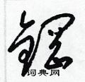 鋼草書硬筆書法字典