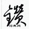 梁锦英写的硬笔草书鑽