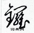 梁锦英写的硬笔草书鑼