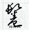 梁锦英写的硬笔草书鬈