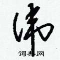 刘少英写的硬笔草书伟