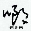啷怎么寫好看