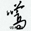 嚆怎么寫好看