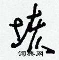 垓怎么寫好看