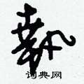 刘少英写的硬笔草书執