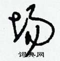 埸怎么寫好看