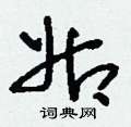刘少英写的硬笔草书姑