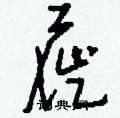 屣怎么寫好看