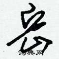 刘少英写的硬笔草书岳