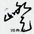 嶝怎么寫好看