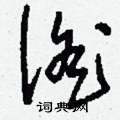 刘少英写的硬笔草书徭