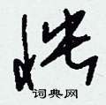 刘少英写的硬笔草书怏