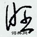 刘少英写的硬笔草书旺