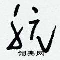 朊怎么寫好看
