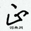 刘少英写的硬笔草书正