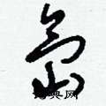 氙怎么寫好看