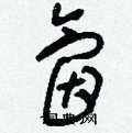 氤怎么寫好看