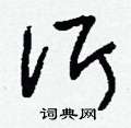 洱怎么寫好看