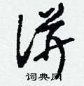 洴怎么寫好看