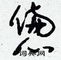 刘少英写的硬笔草书惫