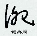 淝怎么寫好看