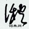 湫怎么寫好看