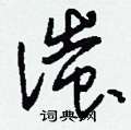 滍怎么寫好看