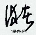 潴怎么寫好看