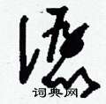 刘少英写的硬笔草书潺