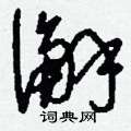 澥怎么寫好看